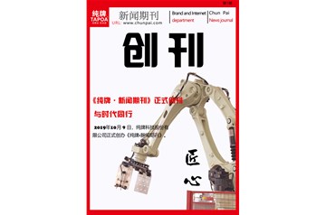 《純牌期刊》正式創刊