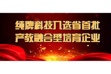 喜報：純牌科技入選省首批產教融合型培育企業