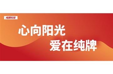 把員工放在心頭—— 純牌科技為員工發放孝親補助