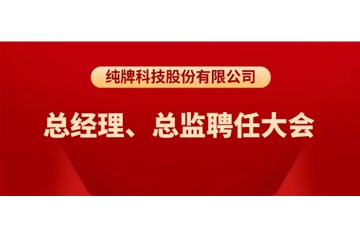 純牌科技股份有限公司總經理、總監聘任大會